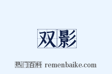 双影是什么意思的图片